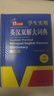英汉双解大词典 多功能英语字典词典词汇短语语法工具书小学初中高中学生实用牛津词典高考大学四六级 实拍图