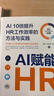 AI赋能HR：AI 10倍提升HR工作效率的方法与实践 deepseek教程 实拍图