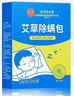 内廷上用北京同仁堂艾草除螨包 去螨虫宿舍床上免洗免晒家用母婴抑螨植物 实拍图