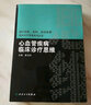 国内名院、名科、知名专家临床诊疗思维系丛书·心血管疾病临床诊疗思维 实拍图