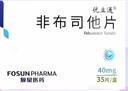 [优立通] 非布司他片40mg*35片/盒 实拍图