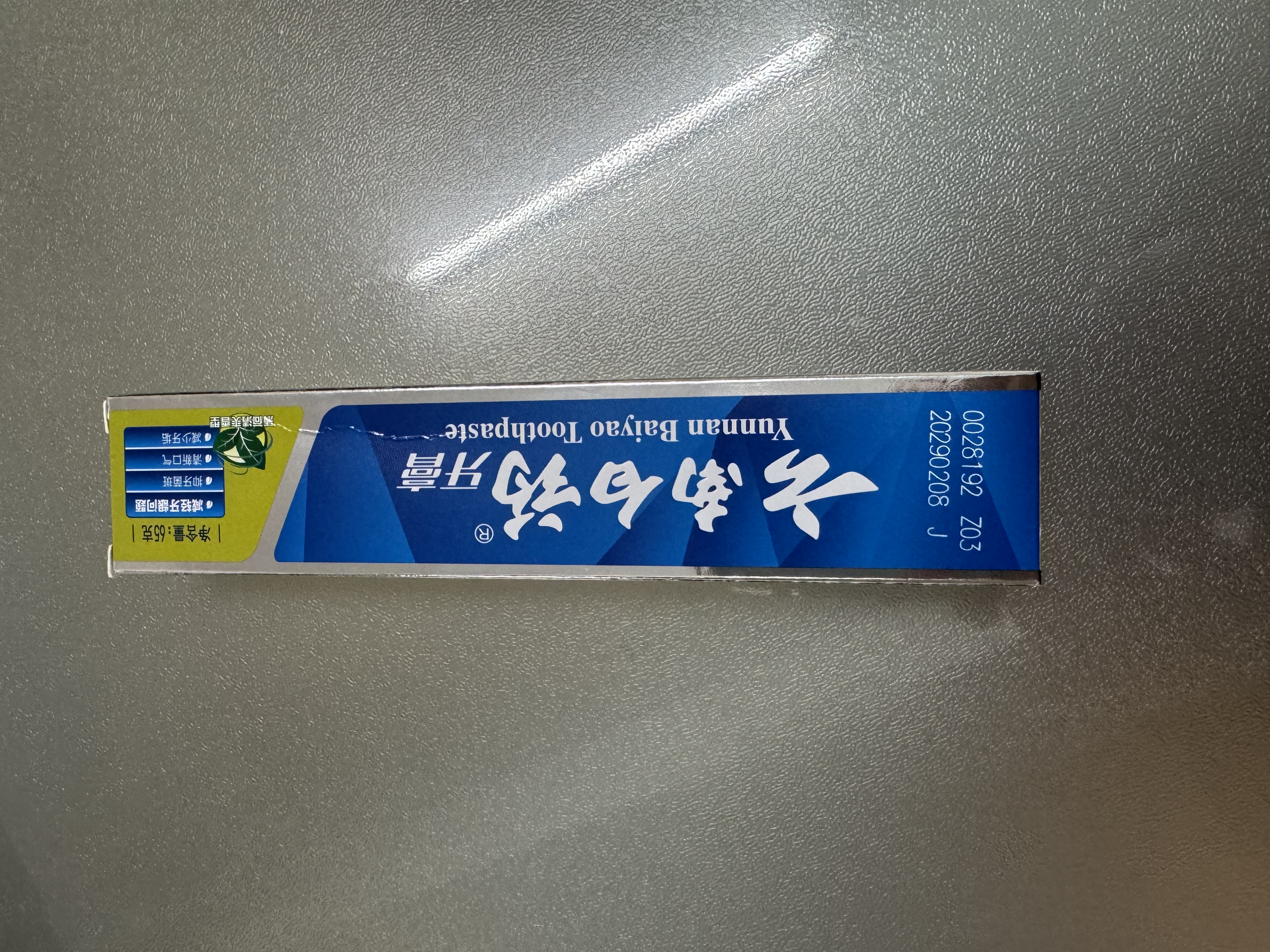 云南白药经典系列牙膏 改善牙龈问题 清新口气 薄荷香型牙膏65g便携旅行装 实拍图