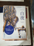 白夜（全彩插图版） 小说 实拍图