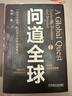 问道全球 进化的力量2025刘润年度演讲主推 一部关于趋势、机会与方向的出海笔记 励志 成人 礼物 实拍图