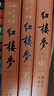 红楼梦大字本原著版完整无删减注释丰富定本赠图表2张（套装上中下全3册）四大名著1-9年级小学初中高中必读书单语文推荐阅读古白话文人民文学出版社 小说 实拍图