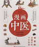 漫画中医（全彩版）让你一看就懂 一学就会的中医常识 国宝级老中医瞿岳云教授亲自执笔 钱学森盛赞 中央保健组专家孙光荣、湖南中医药大学教授彭坚、刘建和鼎力推荐！   实拍图
