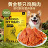 HELLOJOY狗狗零食鸡肉干泰迪金毛幼犬磨牙训练奖励 经典鸡胸肉360g 实拍图