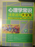心理学常识速查速用大全集：案例应用版（畅销5版） 实拍图
