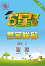 2026春新版 五星学霸三年级下册数学人教版RJ 经纶5星学霸3下课本同步作业本天天练习册 实拍图