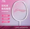 李宁（LI-NING）羽毛球拍节日礼盒装全碳素单拍超轻5U套装性能小钢炮白色 已穿线 实拍图