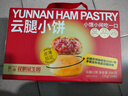 昆冠云腿月饼云南滇式火腿月饼酥皮小饼早餐点心送礼600g礼盒装 晒单实拍图