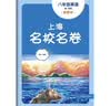 2026秋适用上海名校名卷 八年级英语（新教材）（第一学期） 实拍图