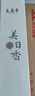 美真香 檀香线香 印度老山檀香家用室内熏香80g【印度7星】约180支 实拍图
