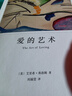 爱的艺术 弗洛姆作品系列 [美]艾里希·弗洛姆著 刘福堂译 人生经典  心理学大师力作 当代爱的艺术理论专著 实拍图