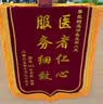 沪兴 锦旗定制卡3D立体镀金字订做制作送老师医生律师月嫂物业教师节礼物送老师 【刺绣锦旗】金丝绒+精美配件+大龙须+锦袋 80*120cm 实拍图
