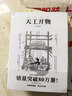 天工开物 彩图注释版古代物质文化丛书中国17世纪的工艺百科全书传统文化科学技术园冶营造法式长物志 实拍图
