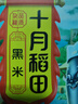 十月稻田 黑米 2斤 黑米粥 新米 五谷杂粮 低脂粗粮 黑色谷物 八宝粥原料 实拍图