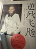 逆风飞飏（增订版）（商界传奇女性吴士宏人生启示录，影响几代人的“勇气之书”，随书附赠读者纪念手册。近30幅珍贵彩插，完整呈现飞飏岁月里的精彩瞬间。） 实拍图