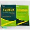 【新东方旗舰】新东方词汇书 英语词根词典+词缀词典+词形记忆+语境记忆+同类记忆+场景类词汇书 金正基 新东方英语 词根+词缀词典 晒单实拍图