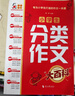 小学生分类作文大百科 小学生作文工具书 分类作文同步作文 好词好句好段 三四五六年级优秀作文大全 实拍图