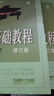 钢琴基础教程(修订版)4(附视频)钢琴基础教程 钢琴书 实拍图