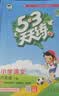 2026春53天天练六年级下册小学套装共6册语文数学英语人教PEP版赠3个演练场本五三天天练套装 开学季 实拍图