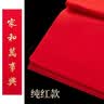 玉水湖万年红宣纸四尺六尺大张加厚半生熟红色洒金毛笔书法结婚大红喜字乔迁婚庆周岁剪纸 纯红96*180cm 10张 实拍图