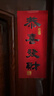 新玥2026春节对联套装大门福字门贴家用新年装饰马年全背胶春联130# 实拍图