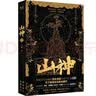 山神【电视剧男主黄俊捷寄语印签+作者亲签版】另外加赠京东专享黄俊捷印签明信片+男女主剧照书签各一张！ 小说 实拍图