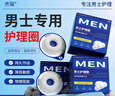 齐琛男士卫生圈妙趣圈卫生巾私处无菌妙趣姨夫巾调皮圈2支装 实拍图