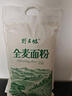 野三坡 纯全麦面粉5斤 农家现磨含麸皮整粒研磨家用馒头面包粉 2.5kgX1袋 实拍图