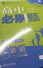 2026高中必刷题 高一下 数学物理套装 必修 第二册 人教版 教材同步练习册 实拍图