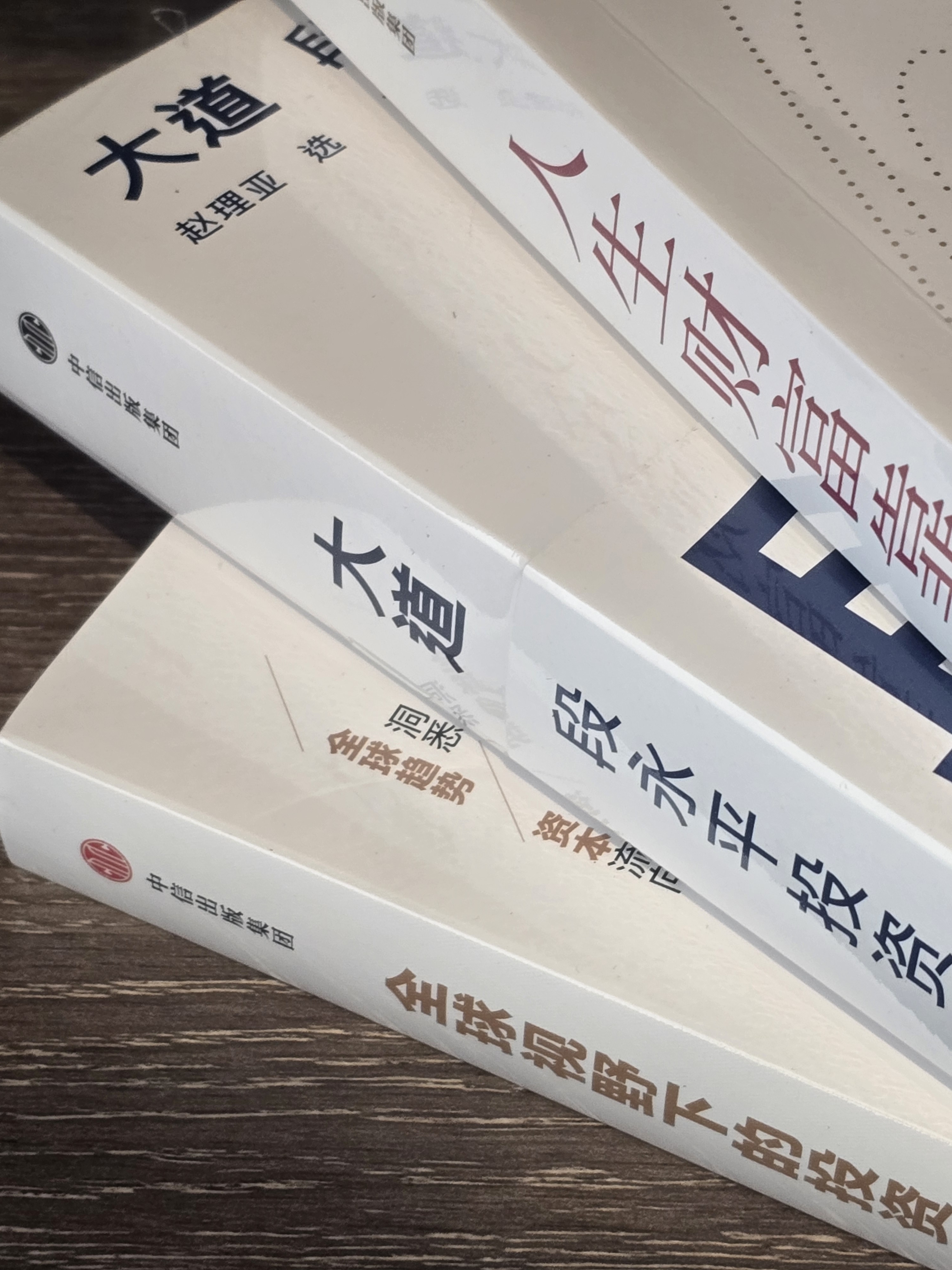 洞悉财富趋势与投资智慧：全球视野下的投资机会+大道段永平投资问答录+人生财富靠康波（3册） 实拍图