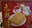 元朗鸡蛋卷 饼干礼盒曲奇休闲零食品糕点 深圳广州特产广东老字号908g 实拍图