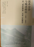 歧路彷徨：明代小读书人的选择与困境（豆瓣高分作品，简中版首次出版并增订） 晒单实拍图