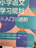 小学语文学习规划  :从入门到进阶 实拍图