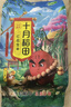 十月稻田花生米 2斤 东北红花生仁 五谷杂粮粗粮 八宝粥原料 杂粮米 实拍图