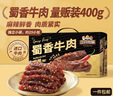 三只松鼠蜀香牛肉麻辣味400g礼盒装四川零食混发夜宵解馋牛肉干肉脯 实拍图