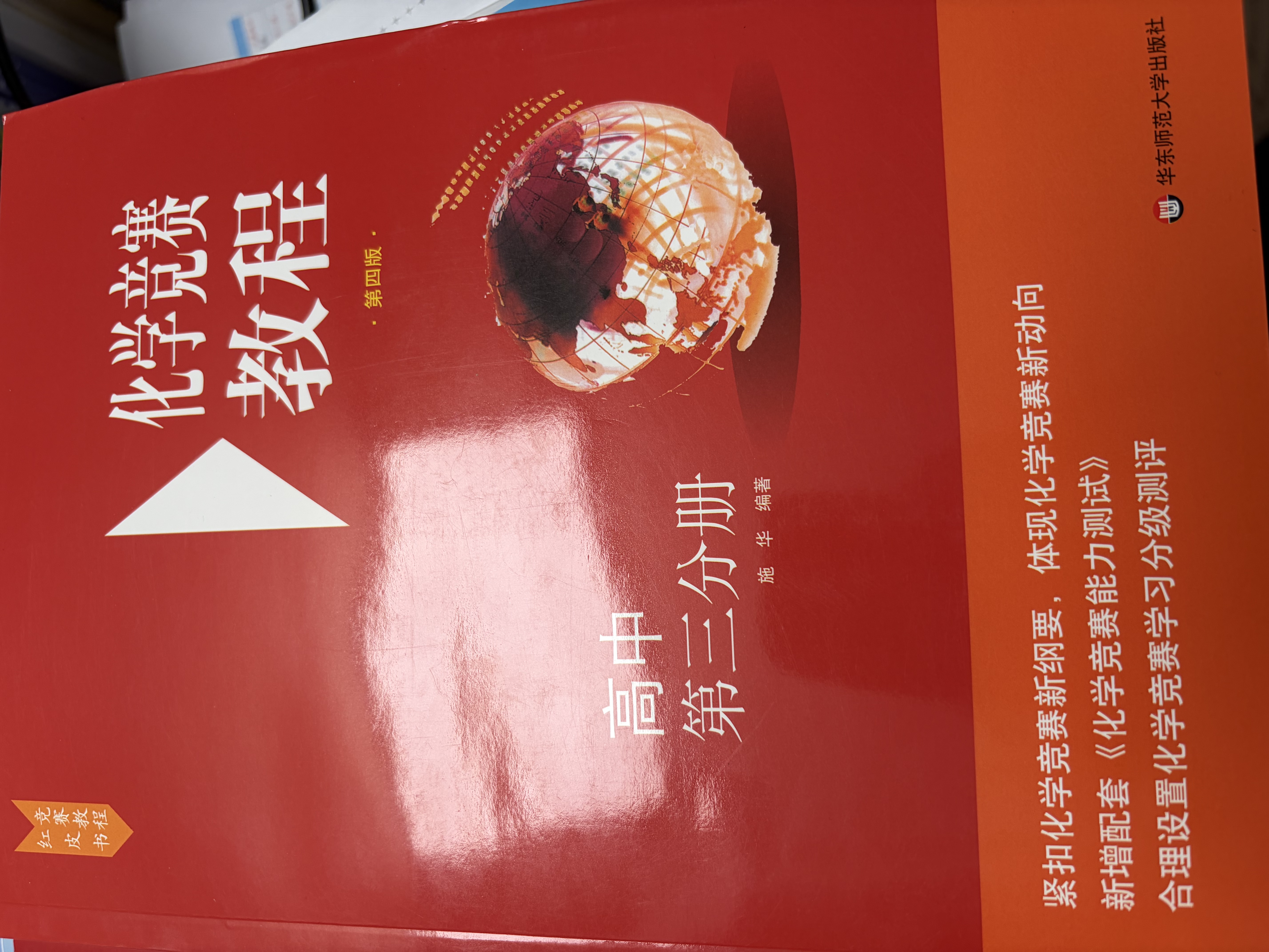 化学竞赛教程(第四版)—高中第三分册 开学季 实拍图