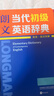 朗文当代初级英语辞典 英英.英汉双解 涵盖KET、PET、中考词汇 实拍图