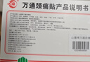 万通山雄牌万通颈痛贴 落枕膏贴颈椎疼痛贴10贴/盒2贴/袋7cm×10cm 实拍图