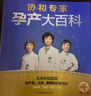 协和专家孕产大百科 孕妇备孕怀孕孕期胎教孕妈书籍孕期书籍 实拍图