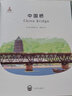 中国桥 实拍图