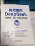 【现货 自营包邮】高效使用DeepSeek DeepSeek教程 DeepSeek入门指导书 AI人工智能助手 阅读狂欢节 实拍图