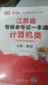 【新书上市】天一库课江苏专转本教材2027江苏省专升本历年真题试卷必刷2000题真题汇编高数大学语文高等数学管理学财经类经济学财会基础机械工程土木建筑化工生物类文史计算机电子信息医护美术大类 计算机类 晒单实拍图