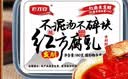 老才臣红方腐乳臭豆腐下饭菜南腐乳汁火锅蘸料开饵下钩子拉饵 180g红方腐乳*3盒 实拍图