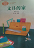 文具的家 一年级下册 圣野 人教版课文作家作品系列 语文教材配套读物 同名作品收入中小学语文教科书 实拍图