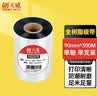 天威 全树脂基碳带卷90mm*300m 热转印标签机条码机打印机色带 实拍图