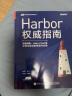 Harbor权威指南：容器镜像、Helm Chart等云原生制品的管理与实践(博文视点出品) 实拍图