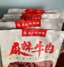 廖记麻辣牛肉40g/袋装四川特产牛肉干零食肉脯冷吃休闲解馋熟食即食 麻辣牛肉40g10袋 实拍图